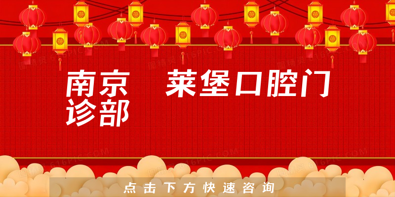 南京茀萊堡口腔門診部環(huán)境展示