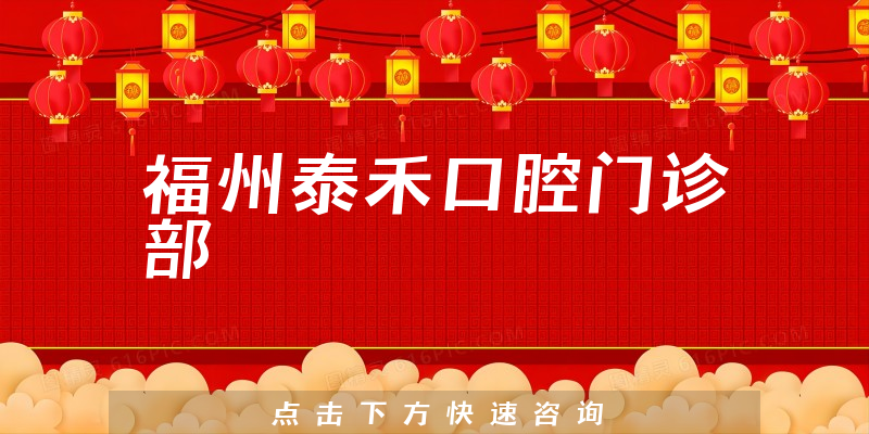 福州泰禾口腔門診部環(huán)境展示