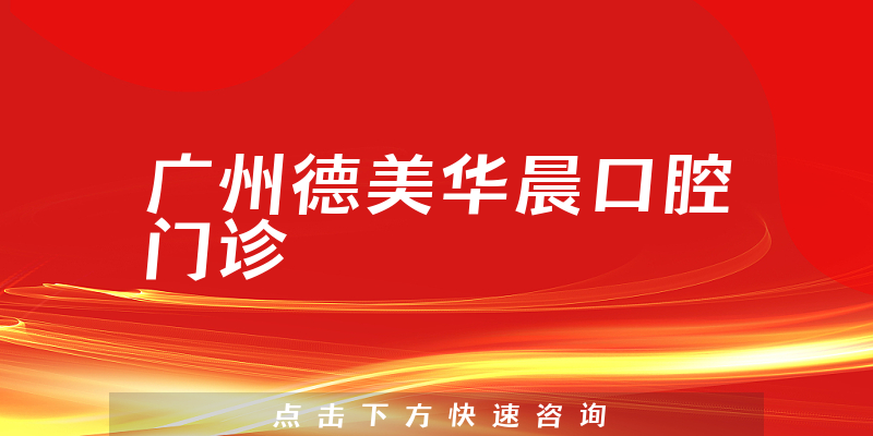 廣州德美華晨口腔門診