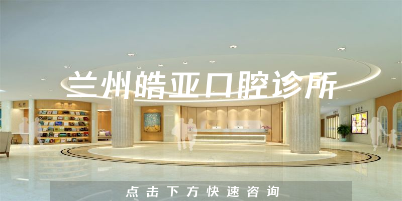 蘭州皓亞口腔診所