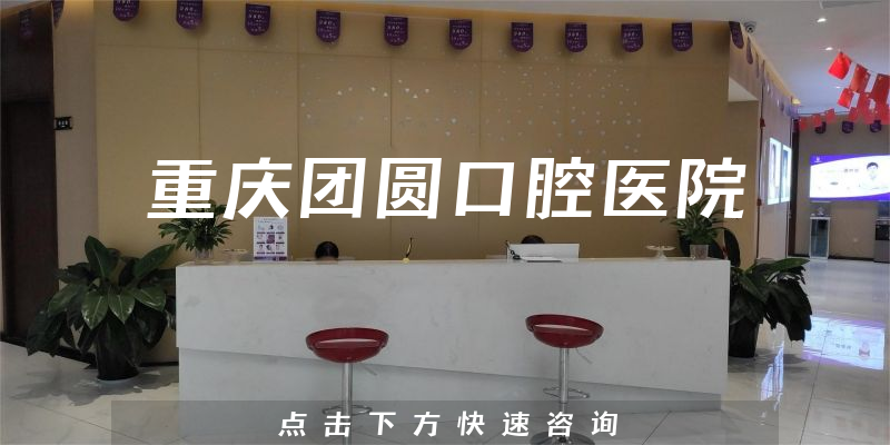 重慶團圓口腔醫(yī)院環(huán)境展示