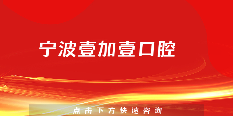 寧波壹加壹口腔環(huán)境展示