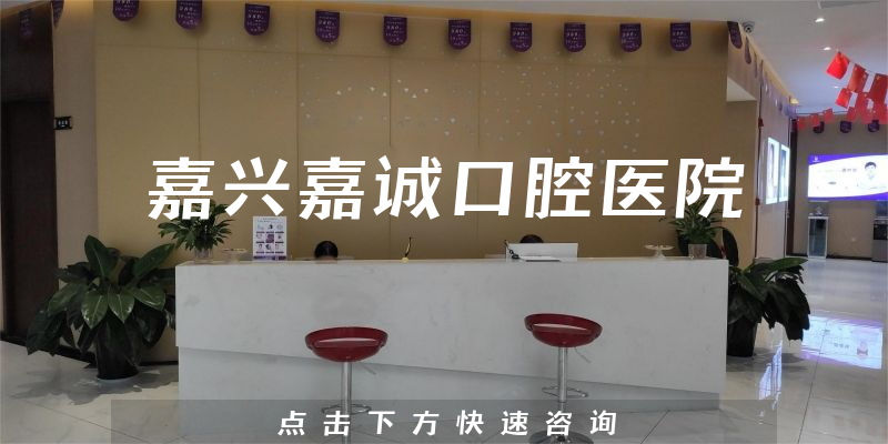 嘉興嘉誠口腔醫(yī)院