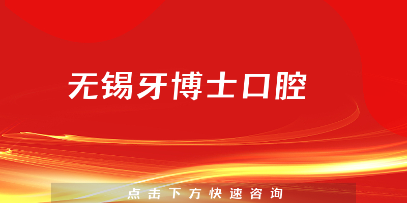 無(wú)錫牙博士口腔環(huán)境展示