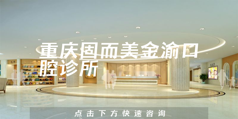 重慶固而美金渝口腔診所環(huán)境展示