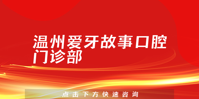 溫州愛(ài)牙故事口腔門診部環(huán)境展示