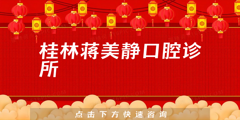 桂林蔣美靜口腔診所