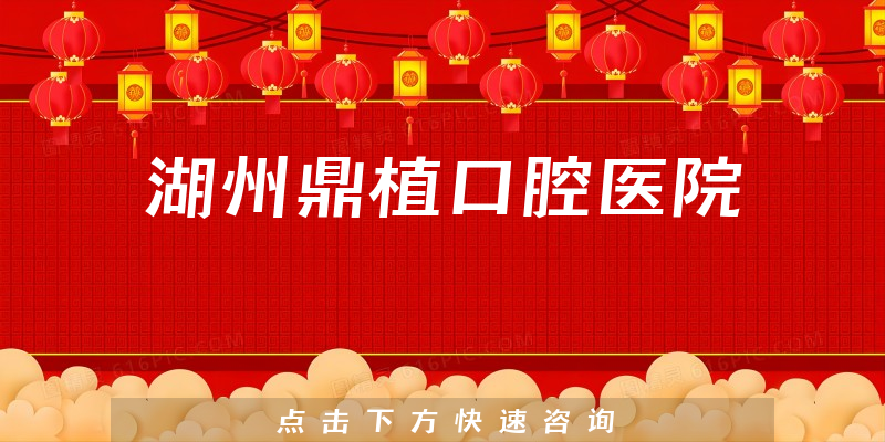 湖州鼎植口腔醫(yī)院