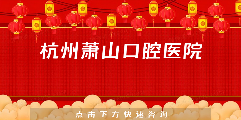 杭州蕭山口腔醫(yī)院環(huán)境展示