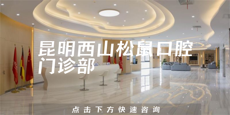 昆明西山松鼠口腔門診部環(huán)境展示