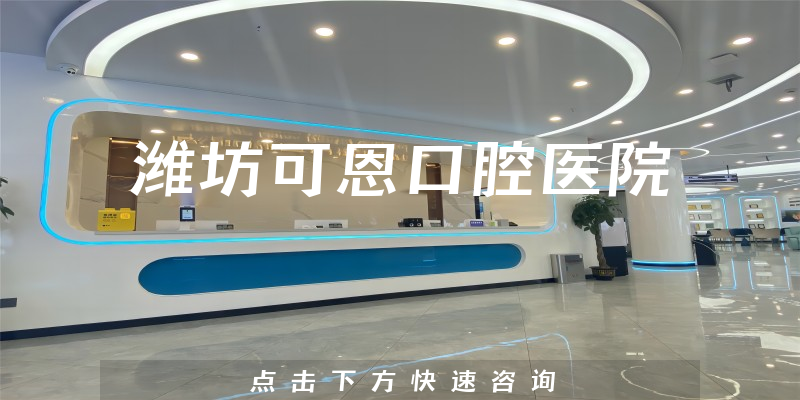 濰坊可恩口腔醫(yī)院