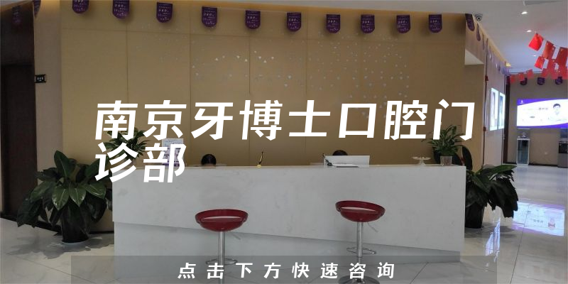 南京牙博士口腔門診部環(huán)境展示