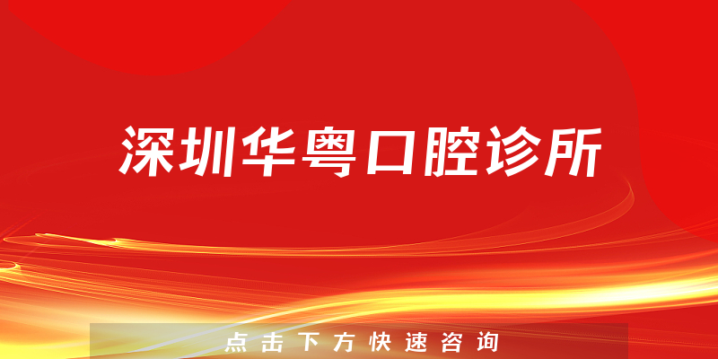 深圳華粵口腔診所