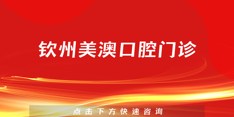 欽州美澳口腔門(mén)診