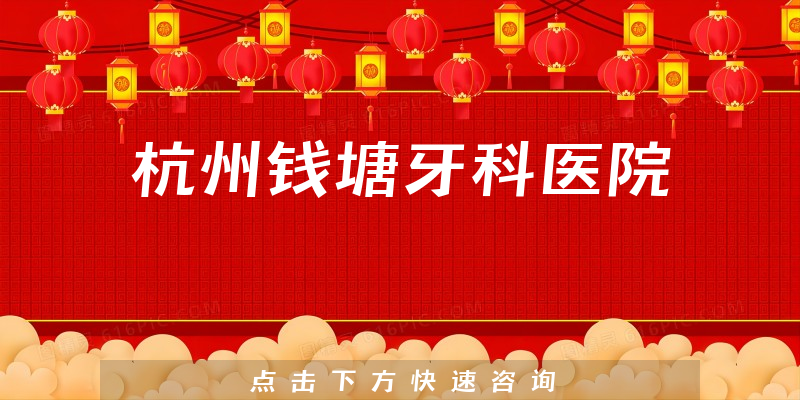 杭州錢塘牙科醫(yī)院