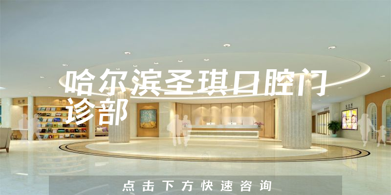 哈爾濱圣琪口腔門診部環(huán)境展示