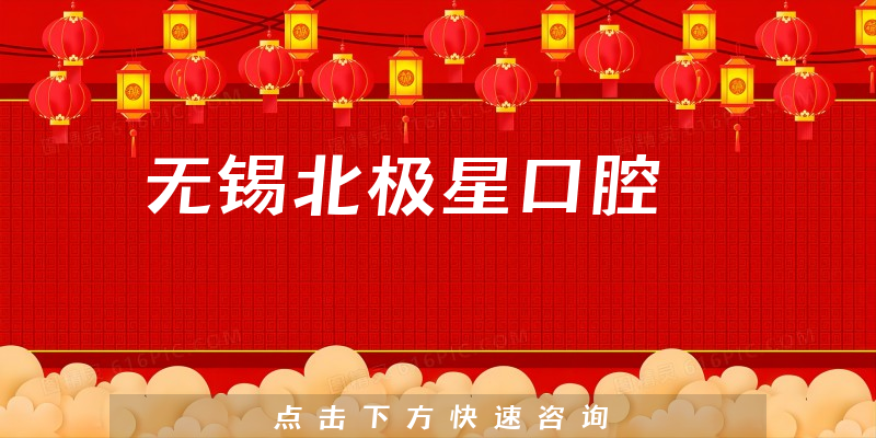無(wú)錫北極星口腔