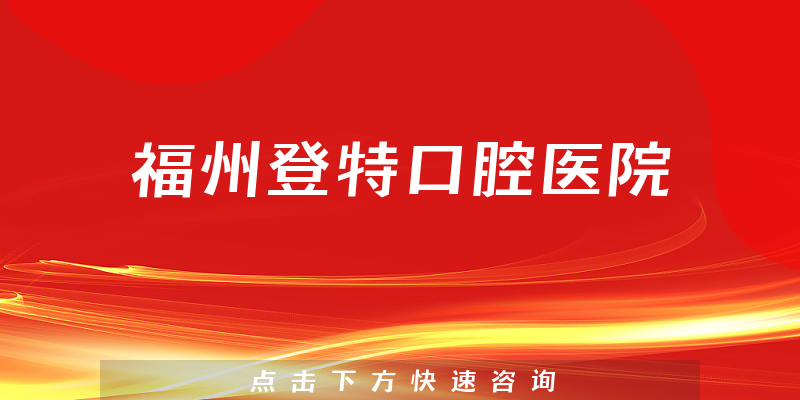 福州登特口腔醫(yī)院