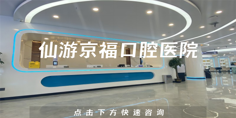 仙游京福口腔醫(yī)院