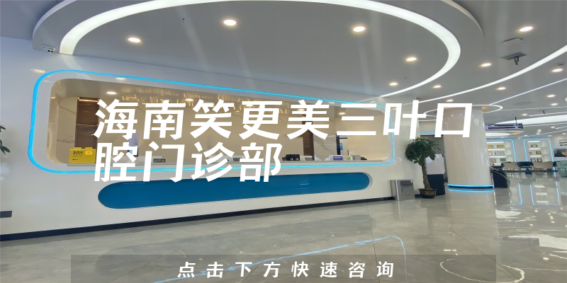 海南笑更美三葉口腔門診部
