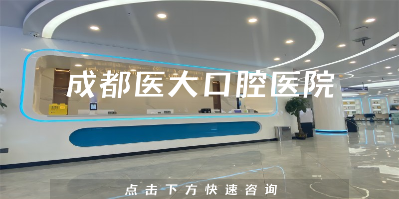 成都醫(yī)大口腔醫(yī)院
