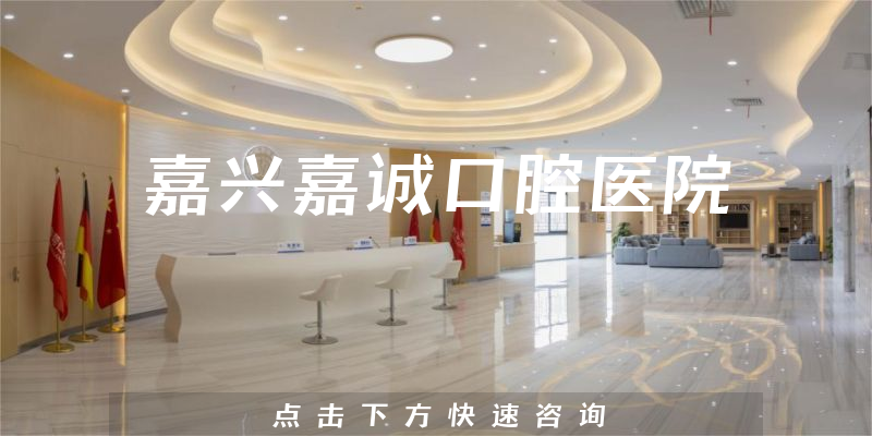 嘉興嘉誠口腔醫(yī)院環(huán)境展示