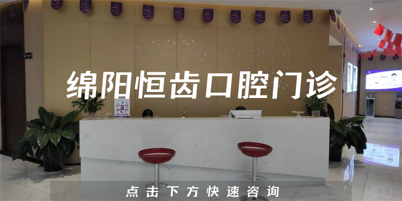 綿陽(yáng)恒齒口腔門(mén)診