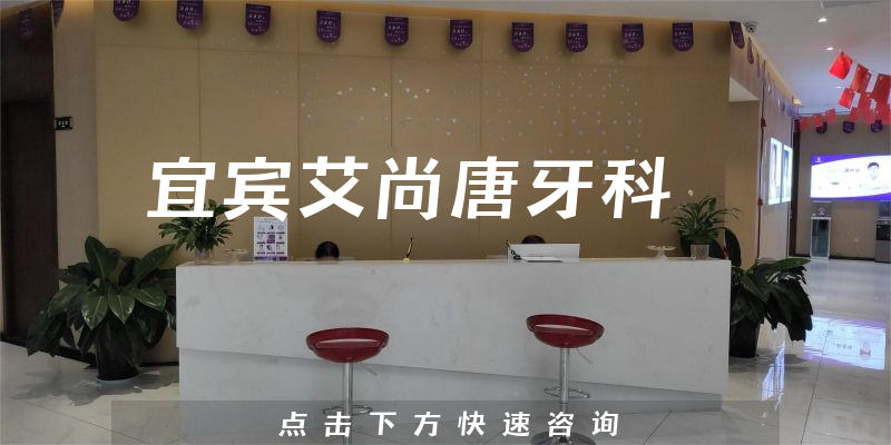 宜賓艾尚唐牙科