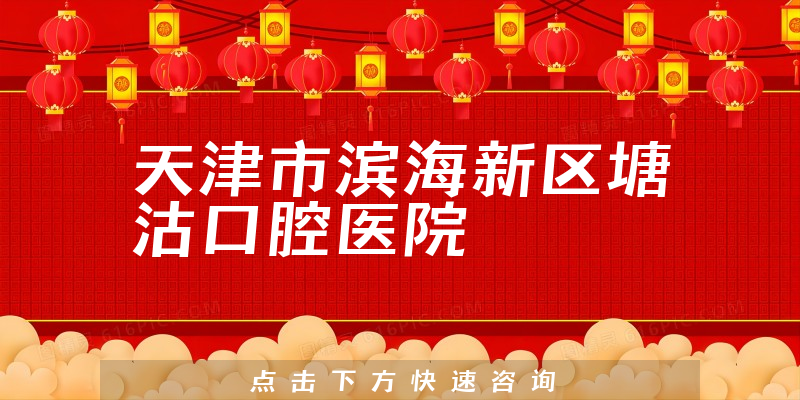 天津市濱海新區(qū)塘沽口腔醫(yī)院