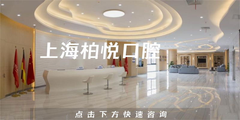 上海柏悅口腔