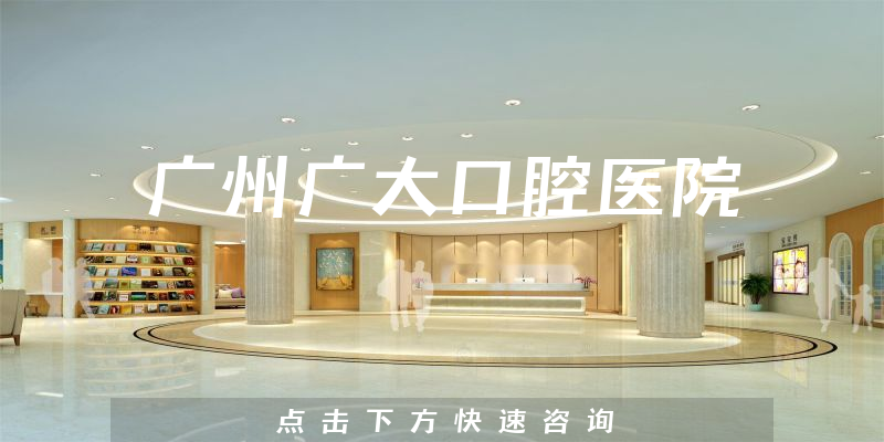 廣州廣大口腔醫(yī)院環(huán)境展示