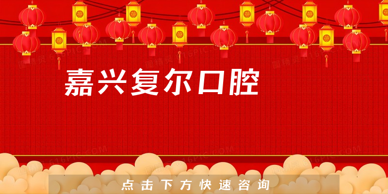 嘉興復(fù)爾口腔