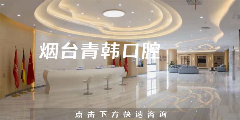 煙臺青韓口腔