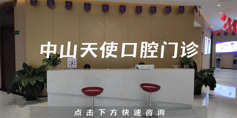 中山天使口腔門診