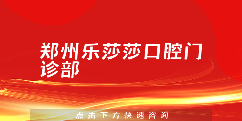 鄭州樂(lè)莎莎口腔門(mén)診部