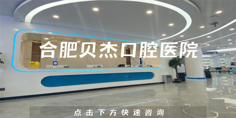 合肥貝杰口腔醫(yī)院