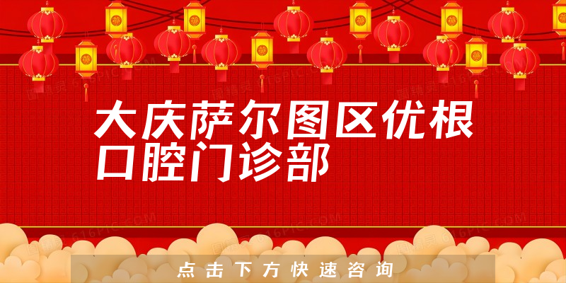 大慶薩爾圖區(qū)優(yōu)根口腔門診部