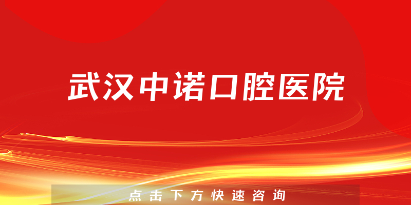 武漢中諾口腔醫(yī)院