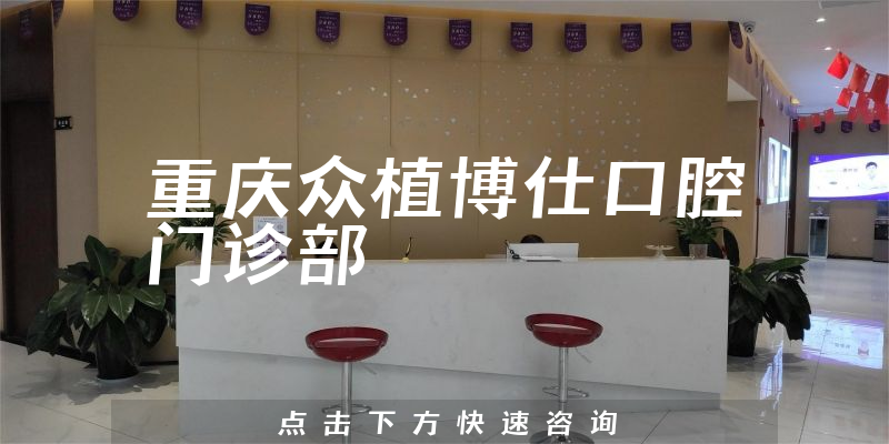重慶眾植博仕口腔門診部