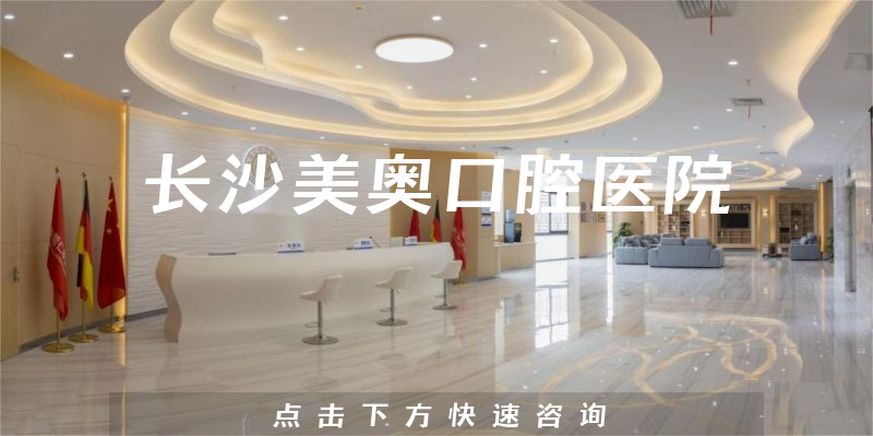 長沙美奧口腔醫(yī)院
