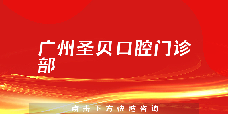 廣州圣貝口腔門診部