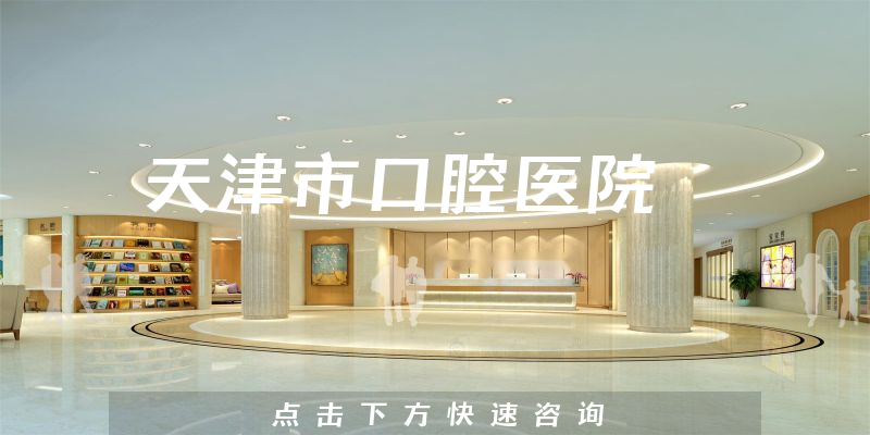 天津市口腔醫(yī)院環(huán)境展示