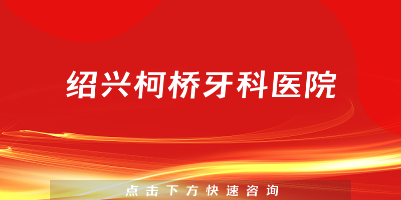 紹興柯橋牙科醫(yī)院