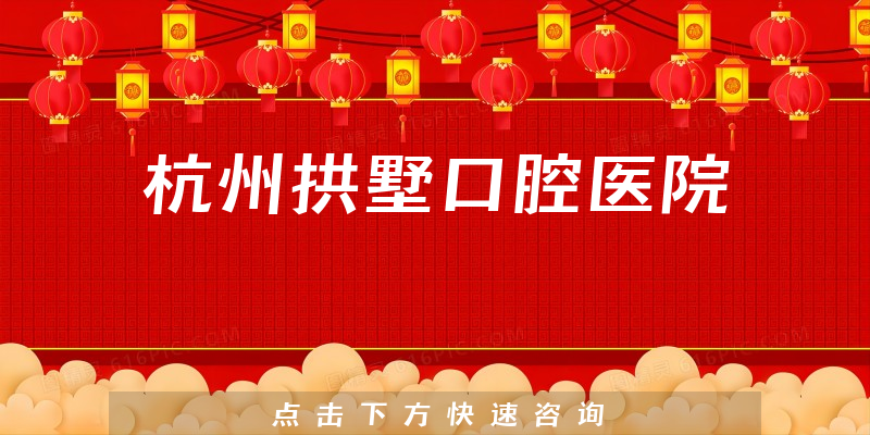 杭州拱墅口腔醫(yī)院