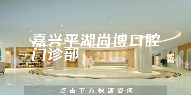 嘉興平湖尚博口腔門診部