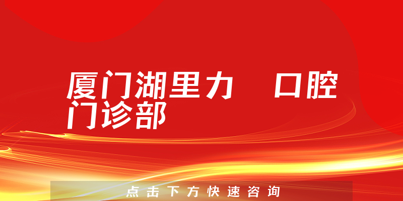 廈門湖里力锜口腔門診部