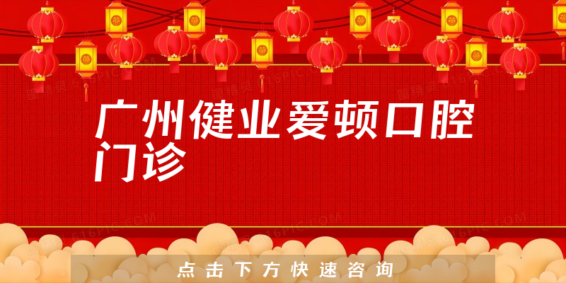 廣州健業(yè)愛頓口腔門診