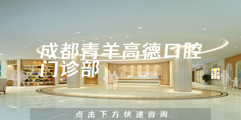 成都青羊高德口腔門診部