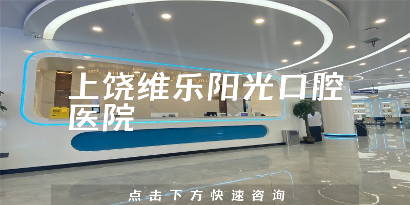 上饒維樂陽光口腔醫(yī)院