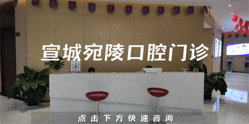宣城宛陵口腔門診